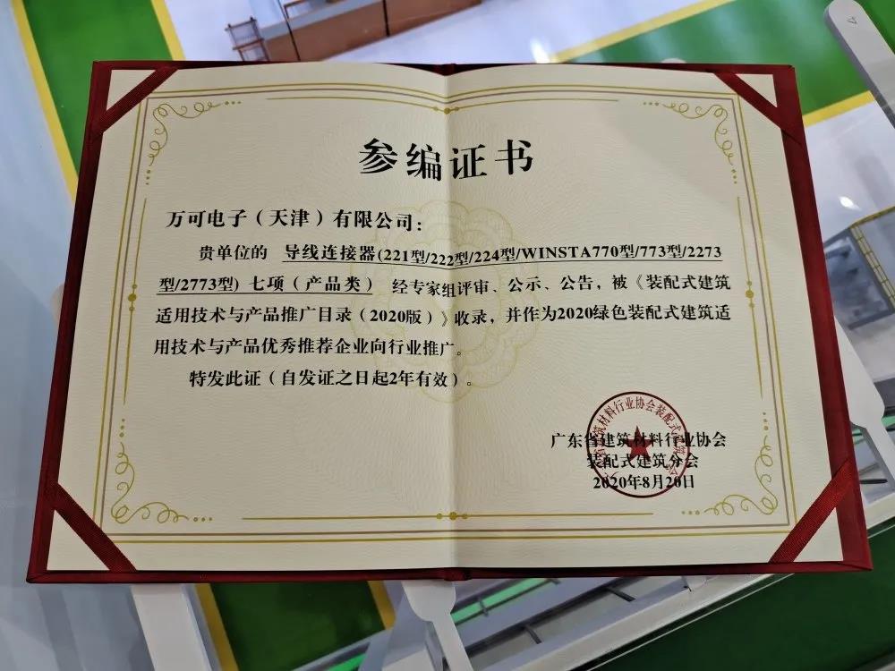 未來已來 | 萬可納入廣東裝配式建筑名錄，瞄準(zhǔn)智能建筑領(lǐng)域，端子配電箱撬動(dòng)行業(yè)變革